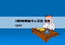 OK-CC呼叫中心系统 电销
（呼叫中心cpo）