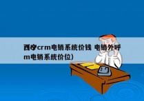 西宁crm电销系统价钱 电销外呼
（crm电销系统价位）