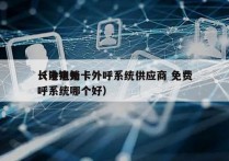 长沙电销卡外呼系统供应商 免费
（电销外呼系统哪个好）