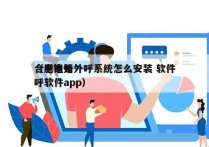 合肥电销外呼系统怎么安装 软件
（电销外呼软件app）