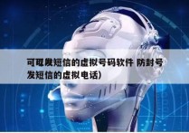 可以发短信的虚拟号码软件 防封号
（可以发短信的虚拟电话）