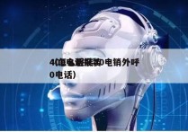 400电话报装 电销外呼
（怎么报装400电话）