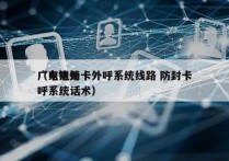 广东电销卡外呼系统线路 防封卡
（电销外呼系统话术）