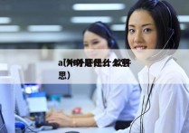 ai外呼是什么 软件
（AI外呼是什么意思）