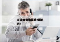 辽源云电销系统 外呼
（辽源云电销系统官网）