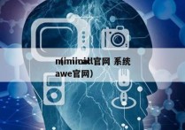 mimicall官网 系统
（mimicawe官网）