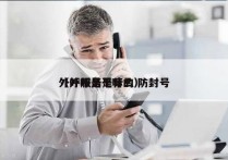 外呼服务是什么 防封号
（外呼是干嘛的）