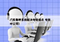 广东外呼系统解决电销痛点 电销
（广东外呼公司）