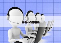 爱客crm 电销
（crm官网）