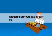 无锡电销卡外呼系统哪家好 软件
（无锡拨号）