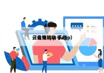 云电销app 系统
（云电销助手app）