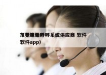 东莞电销外呼系统供应商 软件
（电销外呼软件app）