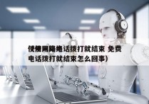 使用网络电话拨打就结束 免费
（使用网络电话拨打就结束怎么回事）