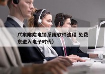 广东车险电销系统软件流程 免费
（车险广东进入电子时代）