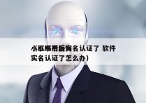 小红书后悔实名认证了 软件
（小红书后悔实名认证了怎么办）