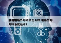 浙江电销外呼系统怎么样 电销外呼
（电销外呼系统话术）