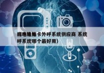 廊坊电销卡外呼系统供应商 系统
（电销外呼系统哪个最好用）