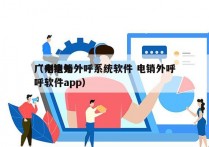 广州电销外呼系统软件 电销外呼
（电销外呼软件app）