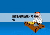 金招电销系统防封号 外呼
（金融电销防封号）