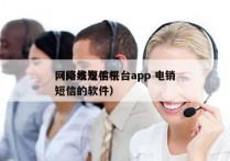 网络发短信平台app 电销
（网络发手机短信的软件）