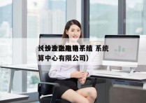 长沙金融电销系统 系统
（长沙金融电子结算中心有限公司）