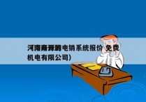 河南开源的电销系统报价 免费
（河南开源机电有限公司）