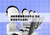 南宁获客电销系统平台 系统
（南宁获客电销系统平台官网）