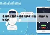 电销系统售价分析报告模板 排名（便宜的电销系统）