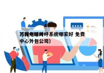 苏州电销外呼系统哪家好 免费
（苏州呼叫中心外包公司）