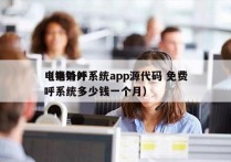 电销外呼系统app源代码 免费
（电销外呼系统多少钱一个月）