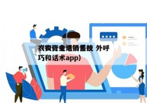 农资行业电销系统 外呼
（农资电话销售技巧和话术app）