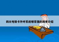 四川电销卡外呼系统哪家强的简单介绍