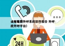 山东电销外呼系统软件报价 外呼
（电销系统外呼平台）