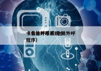 卡信外呼系统 电销外呼
（卡信外呼系统小程序）