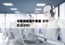 电销外呼统一系统 软件
（电话销售外呼系统违法吗）