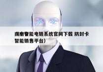 南宁智能电销系统官网下载 防封卡
（南宁智能销售平台）