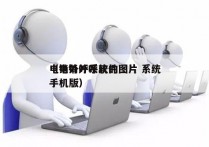 电销外呼系统的图片 系统
（电销外呼软件手机版）