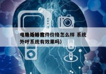 电销外呼软件价格怎么样 系统
（电话销售外呼系统有效果吗）