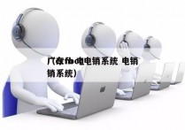 广东fbcc电销系统 电销
（crm 电销系统）