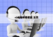 ec电销外呼系统 免费
（ec外呼系统官网）