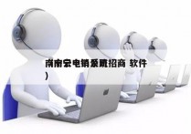 南宁云电销系统招商 软件
（南宁电销公司）