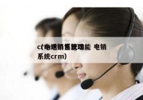 crm电销系统功能 电销
（电话销售管理系统crm）