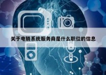 关于电销系统服务商是什么职位的信息