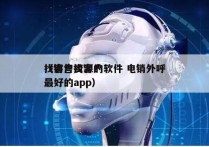 找客户资源的软件 电销外呼
（销售找客户最好的app）