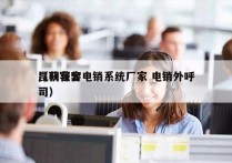 昆明获客电销系统厂家 电销外呼
（获客公司）