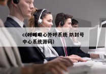 cc呼叫中心外呼系统 防封号
（cc呼叫中心系统源码）