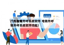 广东电销外呼系统软件 电销外呼
（广东电销外呼系统软件功能）