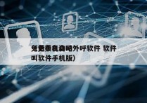 免费手机自动外呼软件 软件
（免费自动呼叫软件手机版）