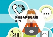 网销怎么找客户 软件
（标准件网销怎么找客户）