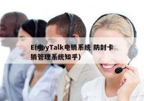 EnjoyTalk电销系统 防封卡
（电销管理系统知乎）